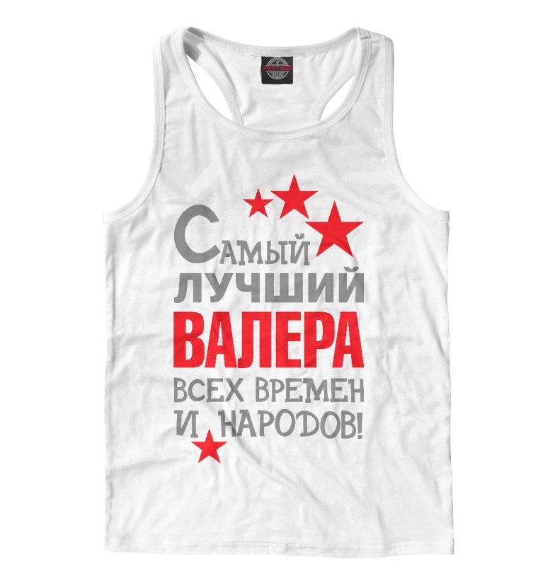 Валера лучший