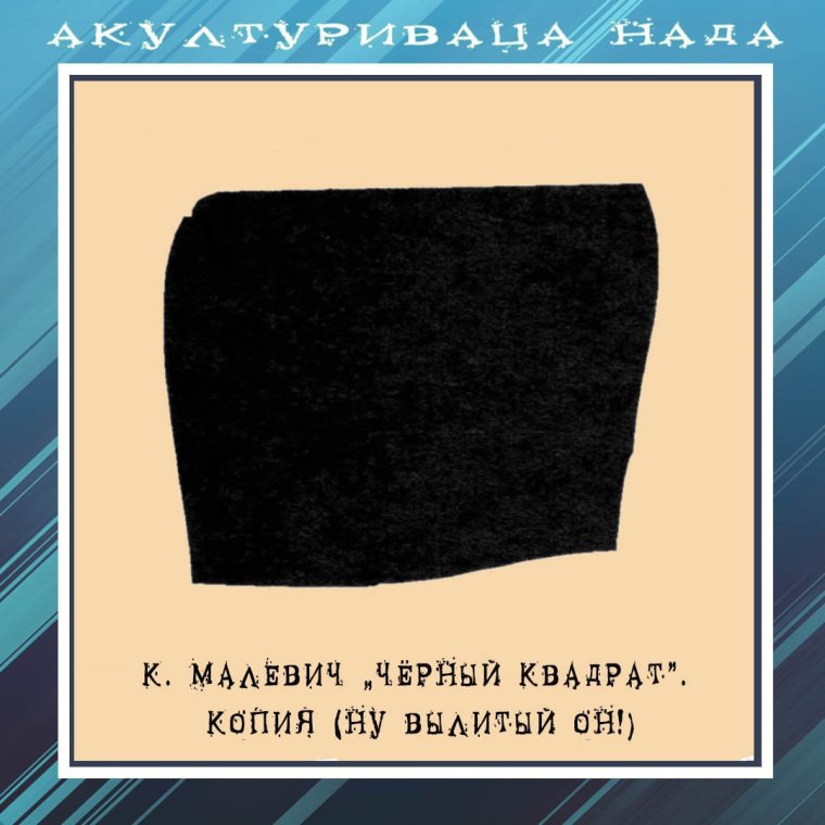 Черный квадрат