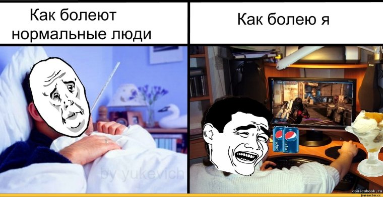 Мемы для болеющих