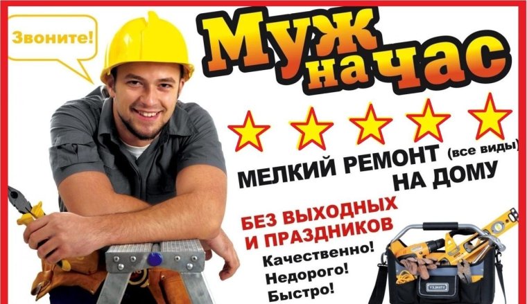 Частный муж на час