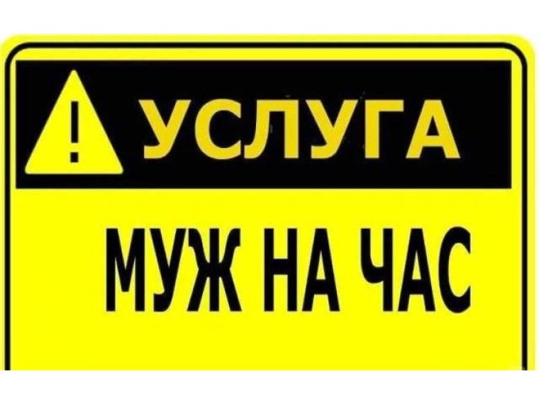 Муж на час надпись