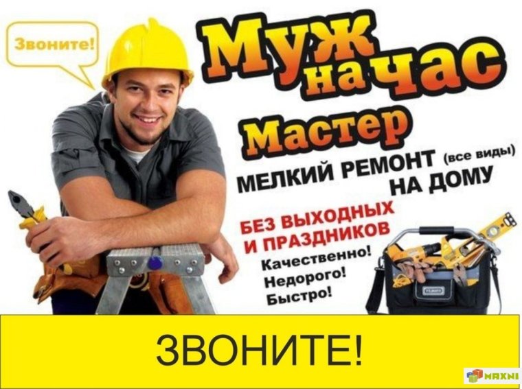 Мастер муж на час