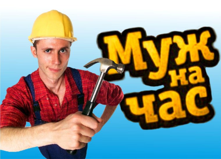 Домашний мастер муж на час