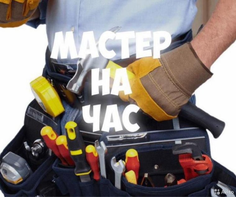 Мастер на час муж на час