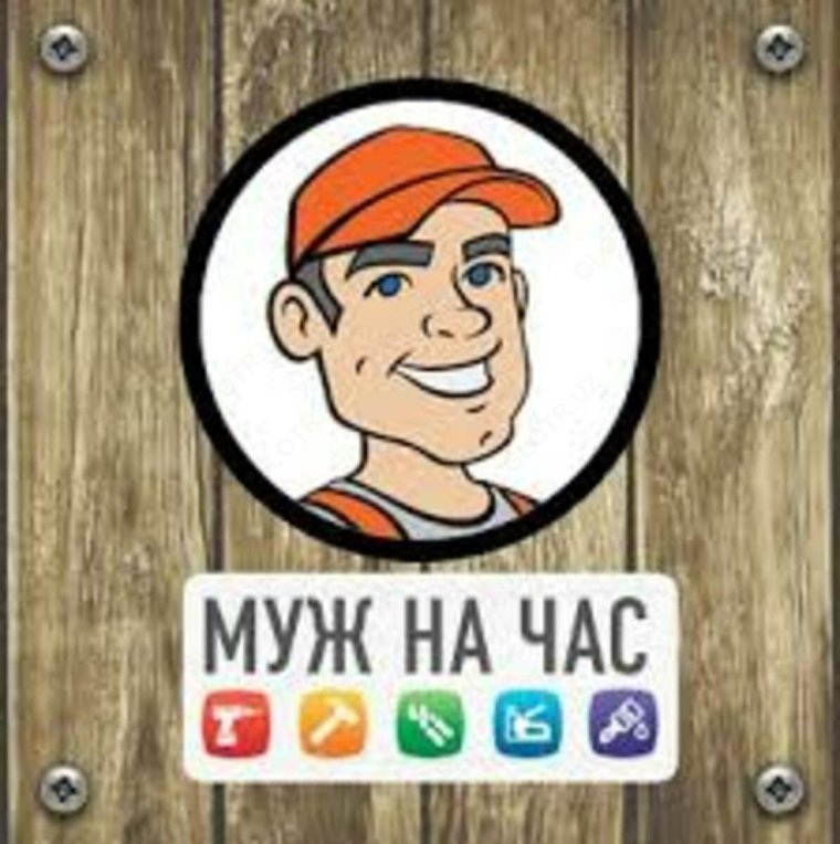 Муж на час прикол