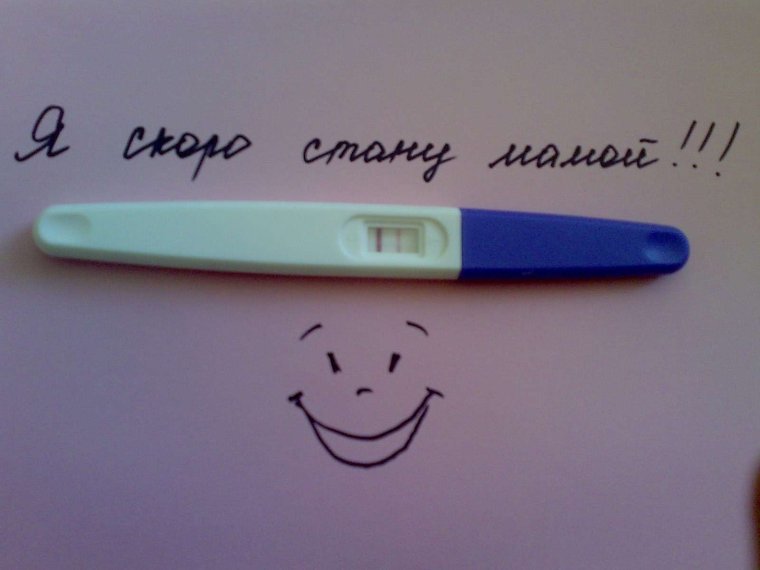 Положительный тест на беременность
