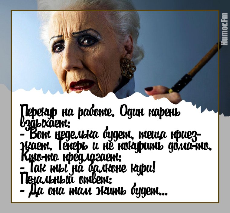 Анекдоты про тещу и свекровь