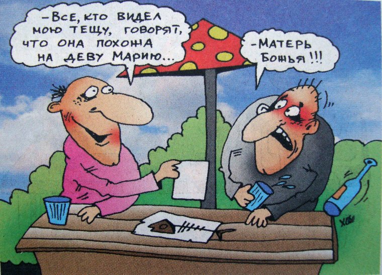 Анекдот про тещу и зятя