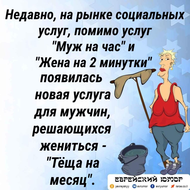 Анекдот про мужа на час