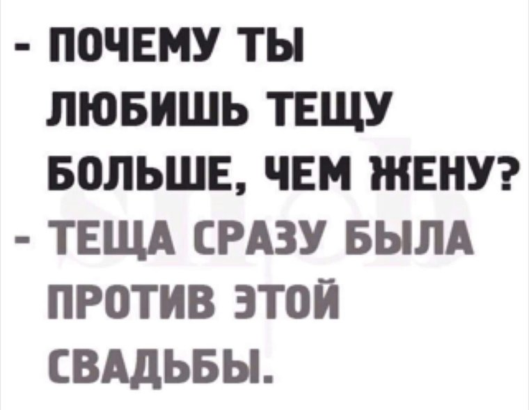 Люблю тебя теща