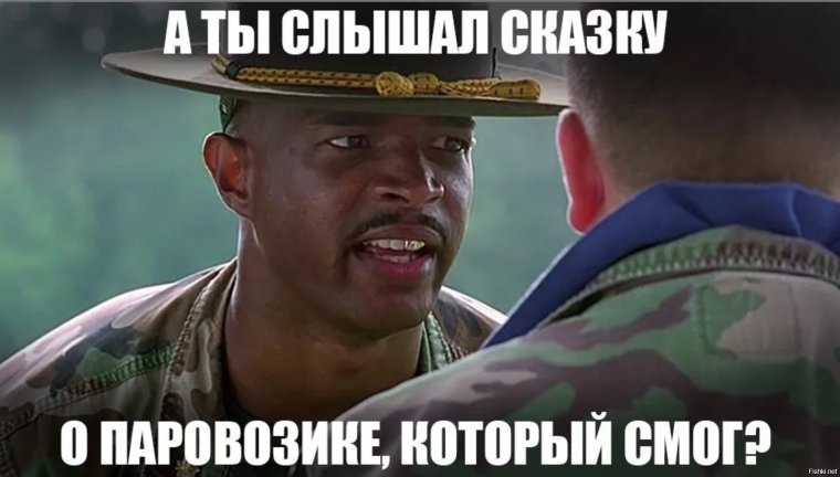 Майор Пейн поезд который смог