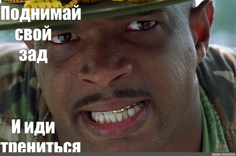 Мемы из фильма майор Пейн