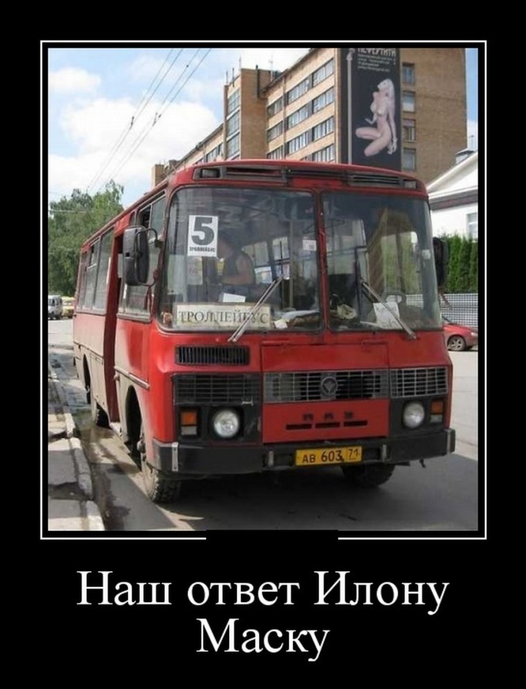 Демотиваторы про троллейбус