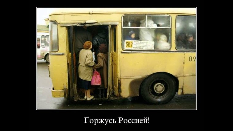 Демотиваторы про общественный транспорт