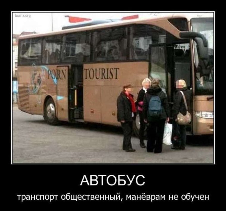 Демотиваторы про общественный транспорт