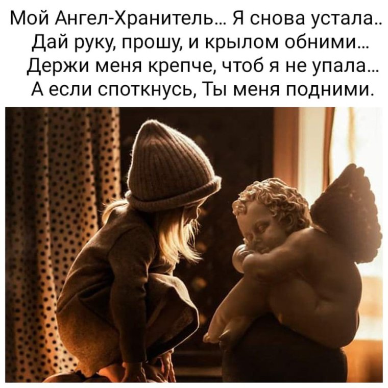 Ангел хранитель я снова устала