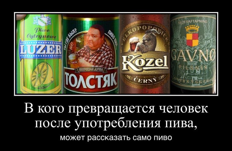 Демотиваторы про пиво