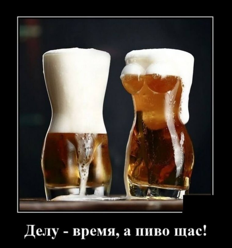 Демотиваторы про пиво