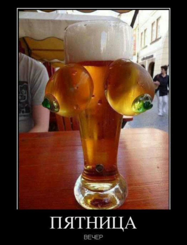 Демотиватор пятница вечер