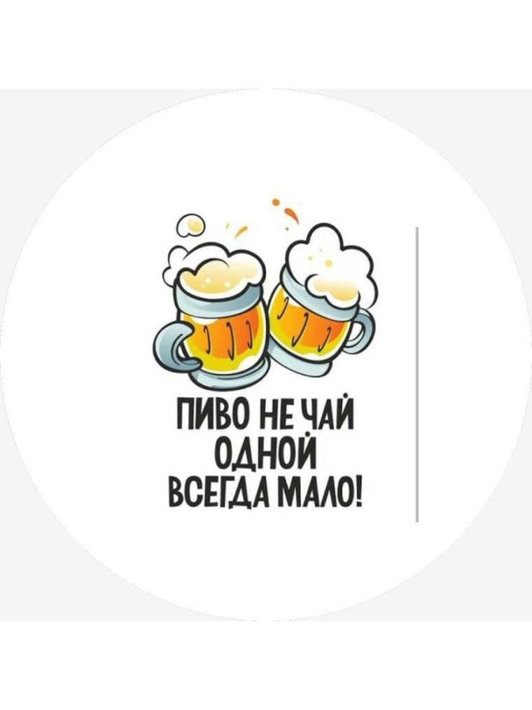 Надпись для любителя пива