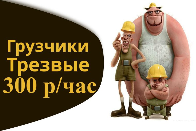 Грузчики разнорабочие прикол