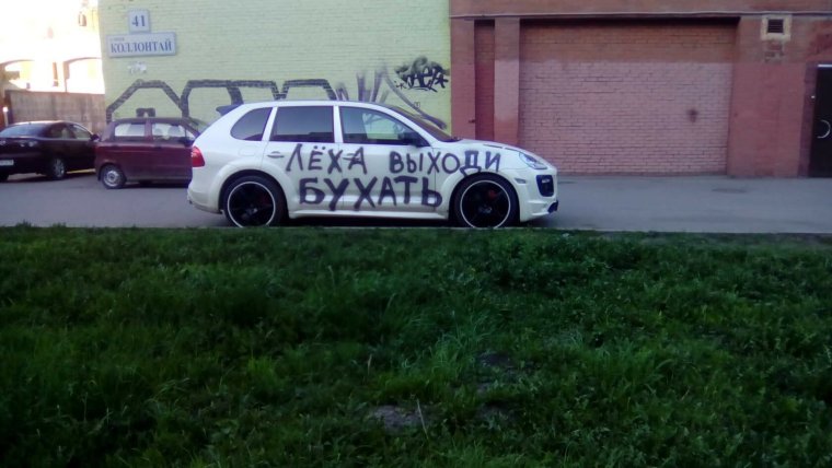 Леха выходи бухать