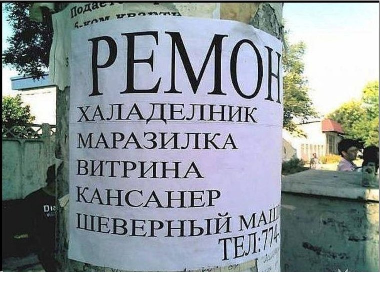 Смешные ошибки в объявлениях