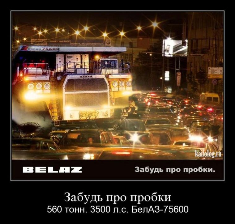 Демотиваторы про пробки