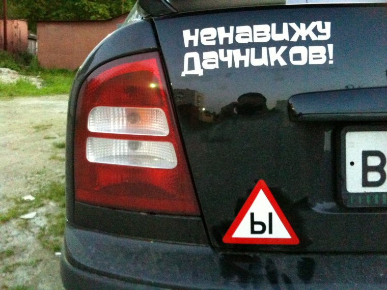 Ненавижу дачников