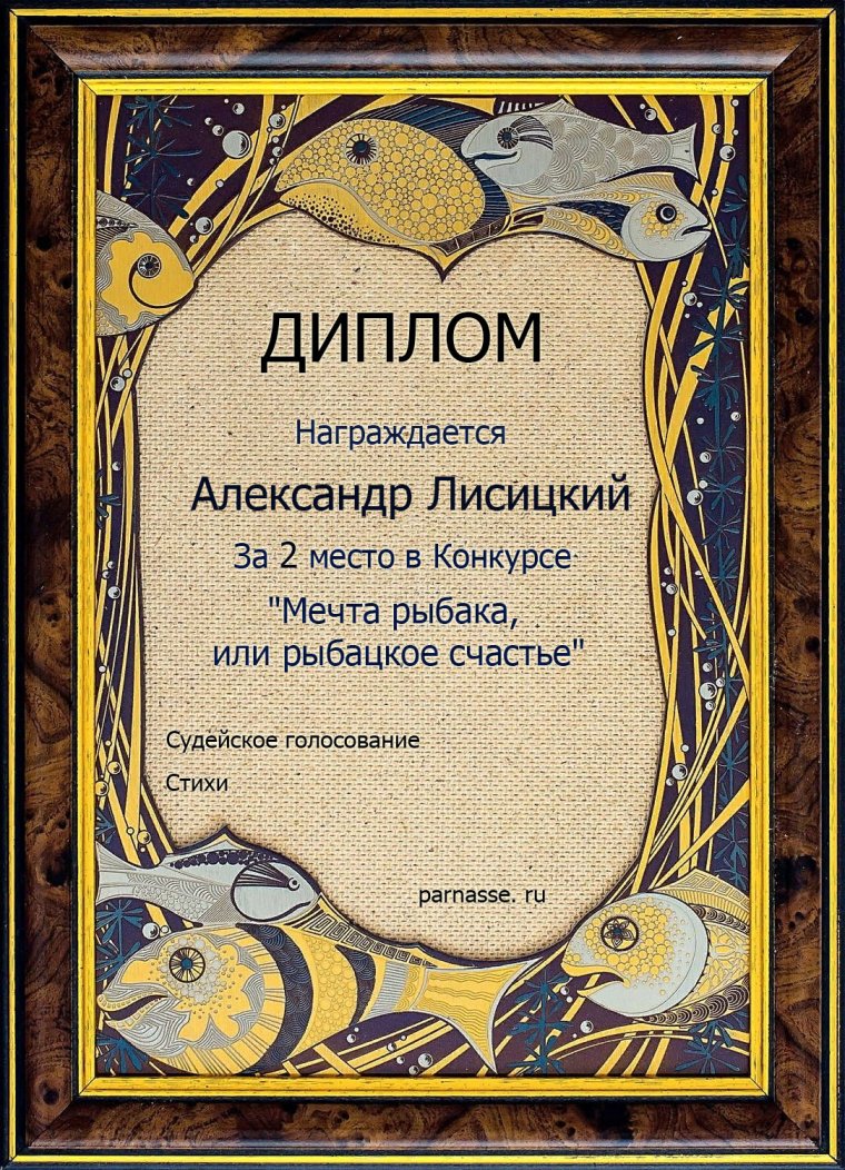 Грамота рыбаку