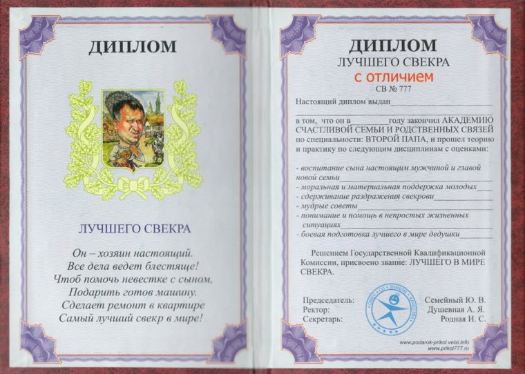 Диплом "свекру"