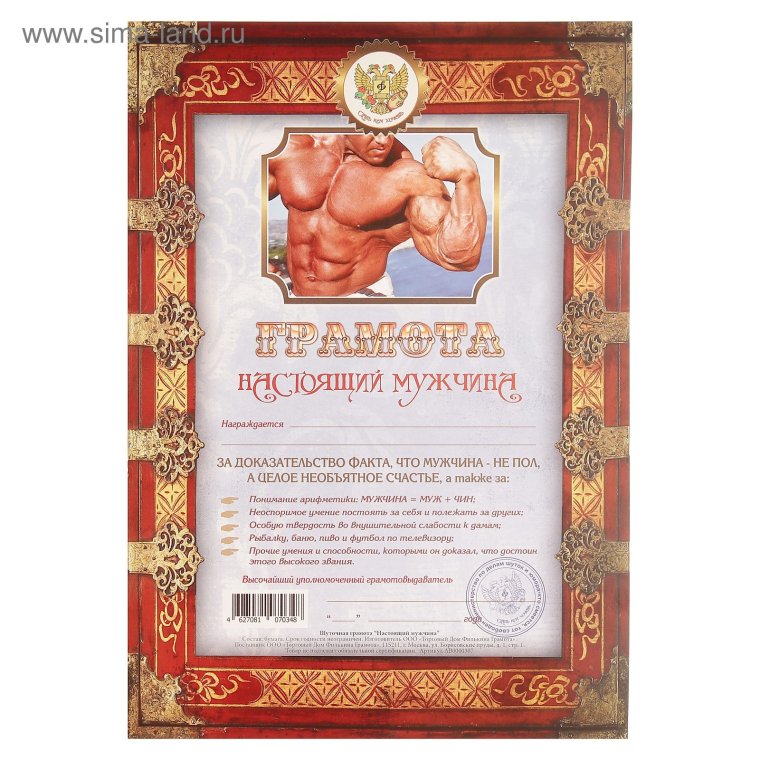 Грамота настоящего мужчины