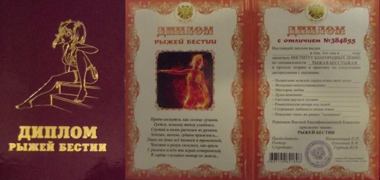 Диплом рыжей бестии