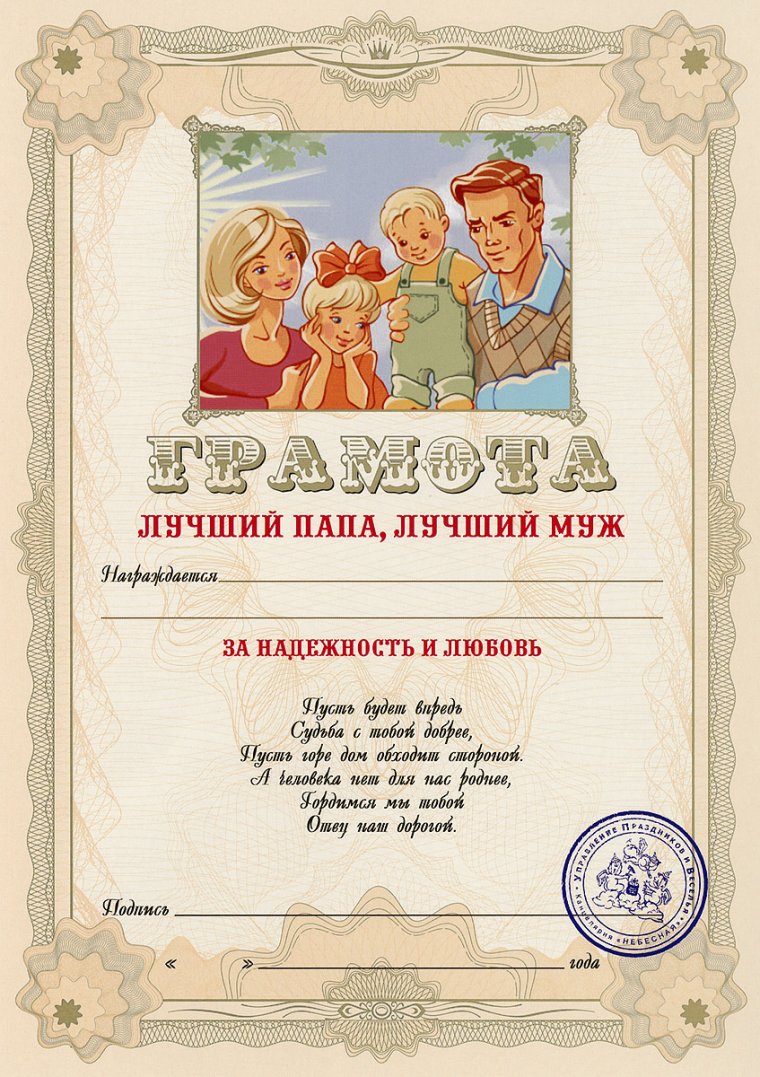 Грамота лучшему папе