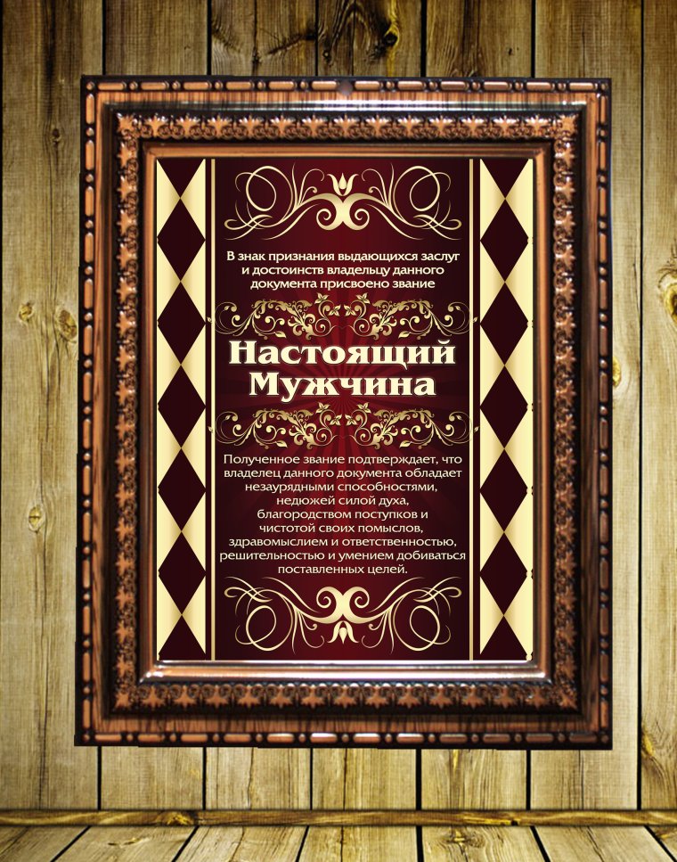 Диплом настоящего мужчины
