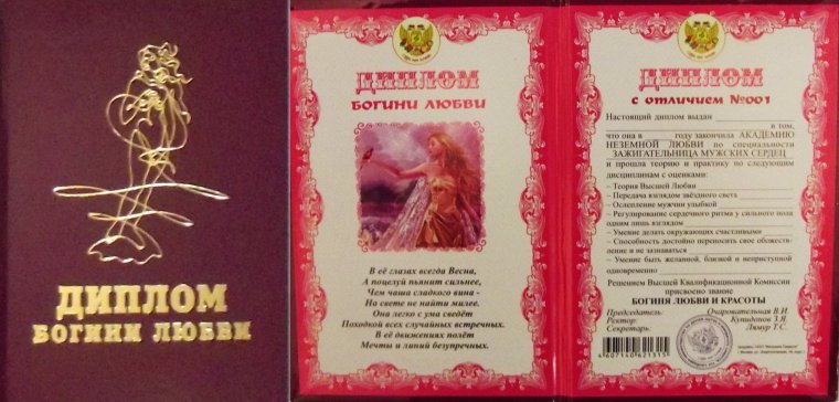 Диплом богине