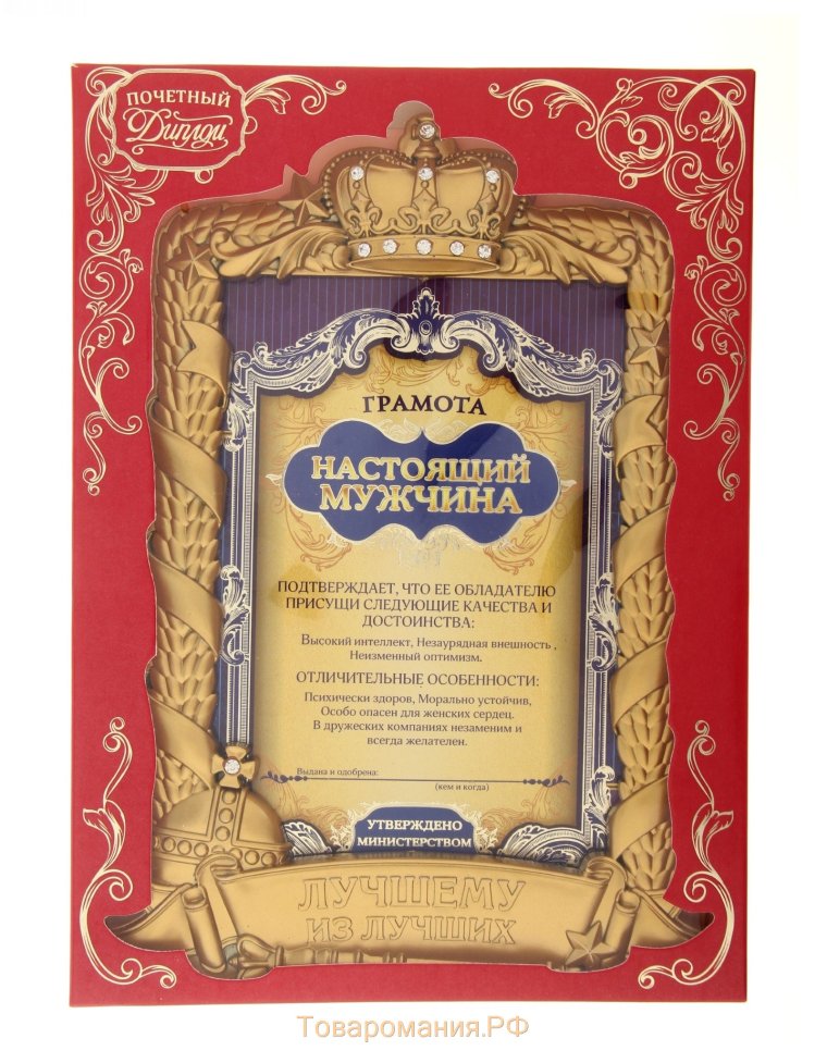 Шуточные грамоты настоящий мужчина