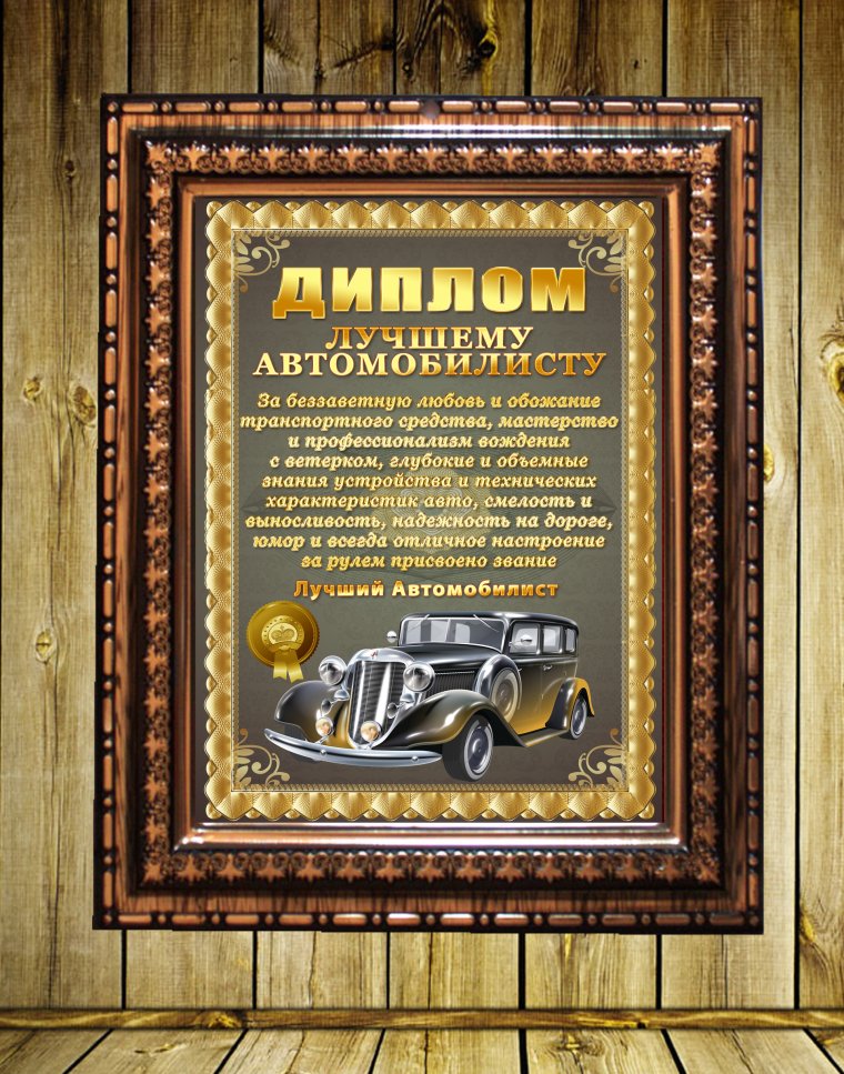 Грамота день автомобилиста