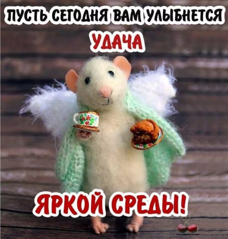 Доброе утро среда