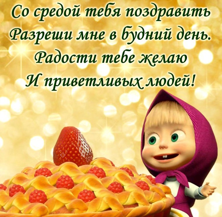 Поздравление с добрым днем