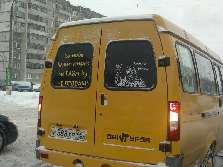 Наклейки на Газель прикольные
