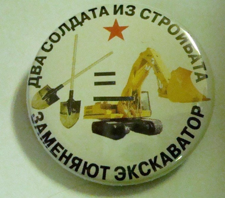 Два солдата из стройбата заменяют экскаватор