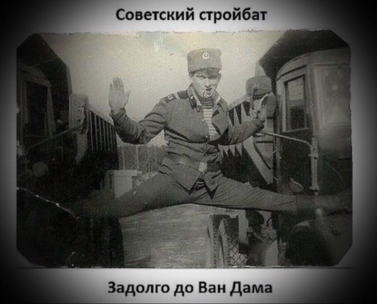 Советский Стройбат