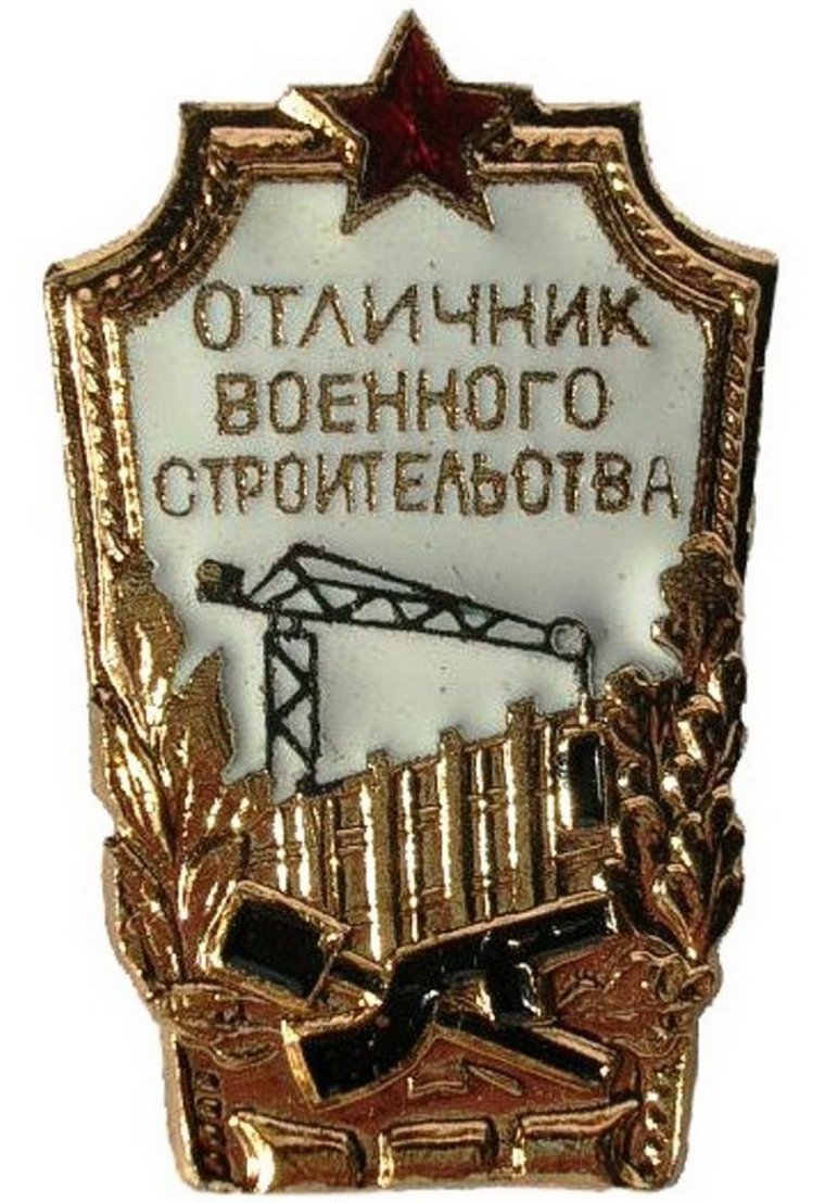 Военные строители