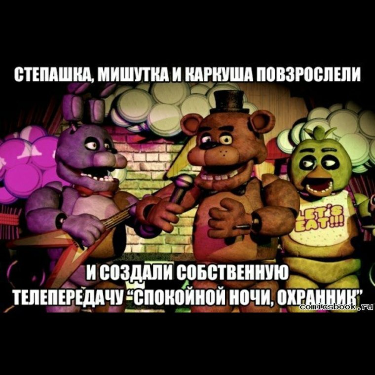 ФНАФ приколы