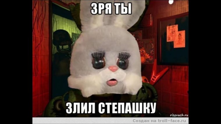 Зря ты злил Степашку