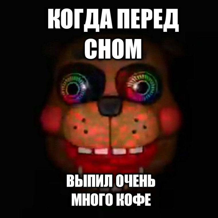 FNAF мемы
