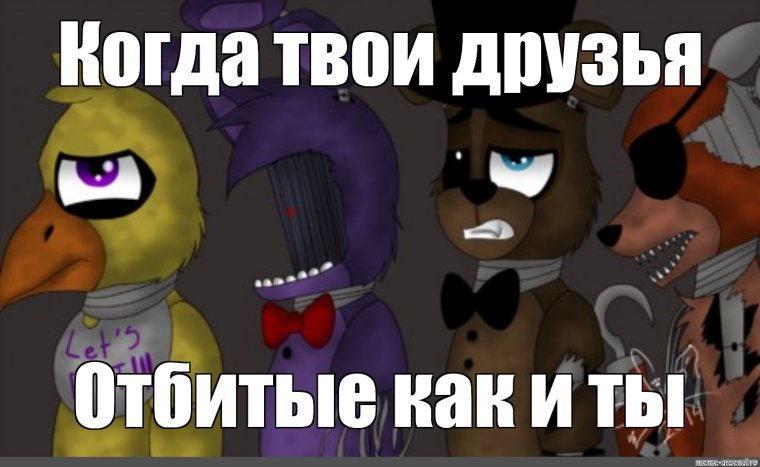 Мемы ФНАФ UCN