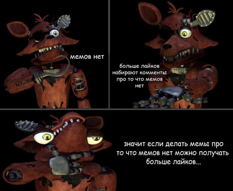 Мемы по фнафу