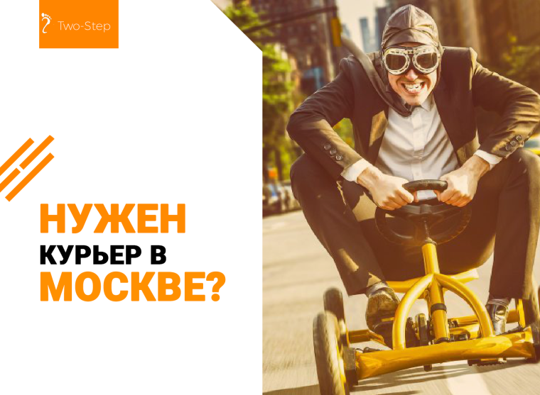 Нужен курьер